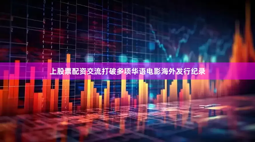 上股票配资交流打破多项华语电影海外发行纪录