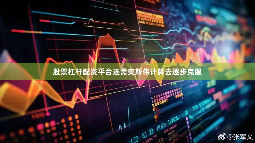 股票杠杆配资平台还需奕斯伟计算去逐步克服