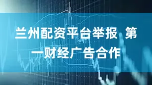 兰州配资平台举报  第一财经广告合作