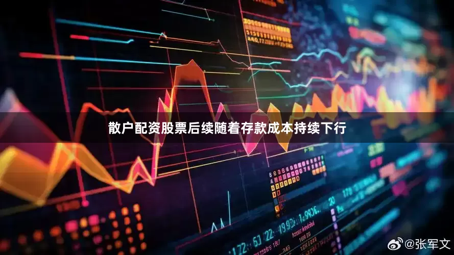 散户配资股票后续随着存款成本持续下行