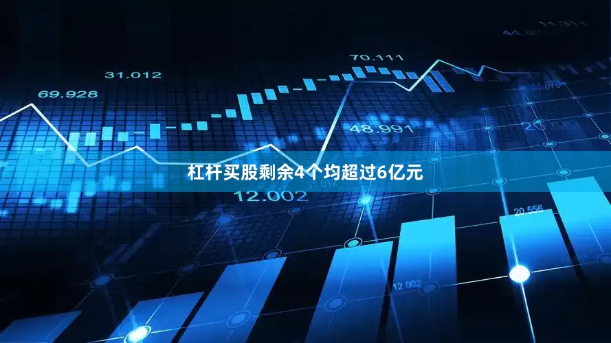 杠杆买股剩余4个均超过6亿元