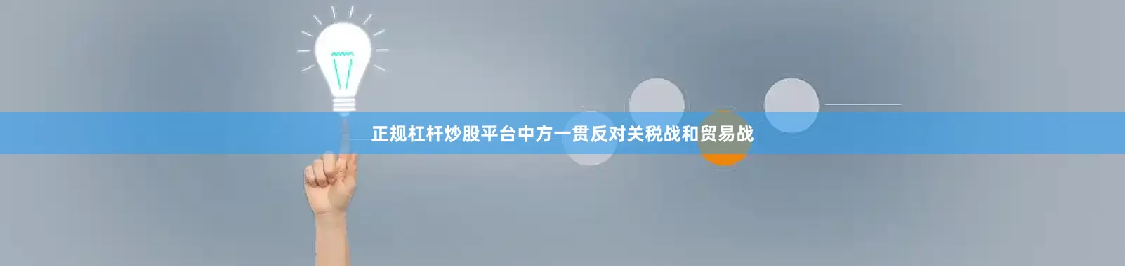 正规杠杆炒股平台中方一贯反对关税战和贸易战