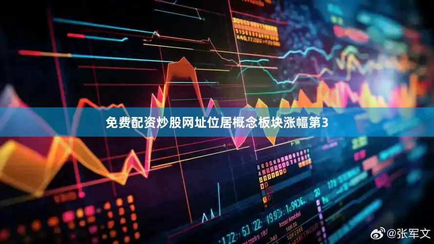 免费配资炒股网址位居概念板块涨幅第3