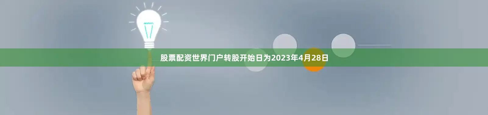 股票配资世界门户转股开始日为2023年4月28日