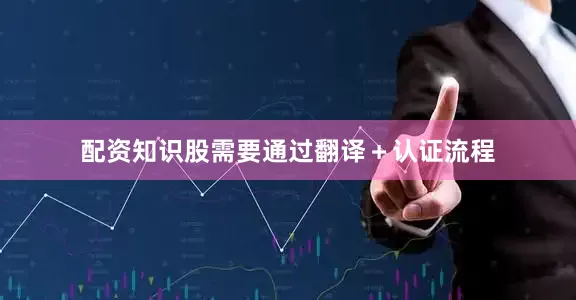 配资知识股需要通过翻译＋认证流程