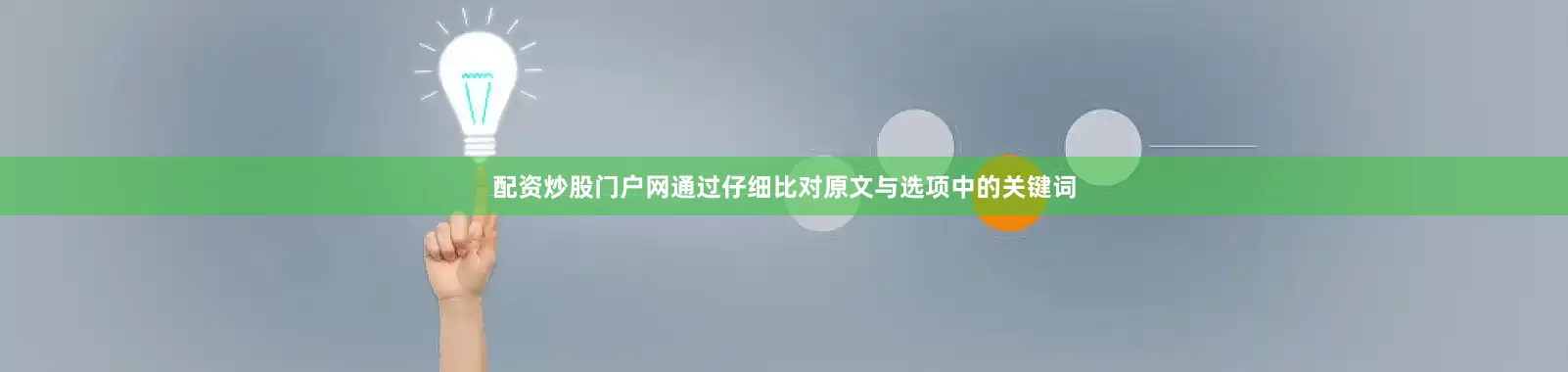 配资炒股门户网通过仔细比对原文与选项中的关键词