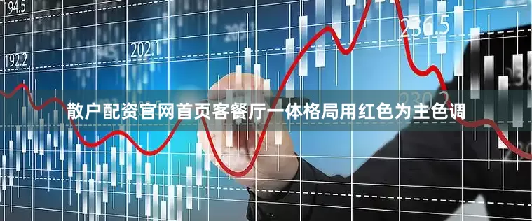 散户配资官网首页客餐厅一体格局用红色为主色调