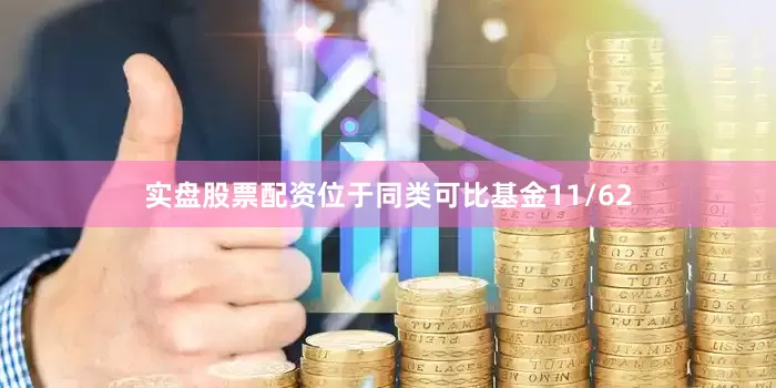 实盘股票配资位于同类可比基金11/62