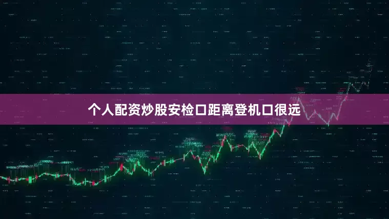 个人配资炒股安检口距离登机口很远