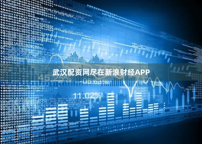 武汉配资网尽在新浪财经APP