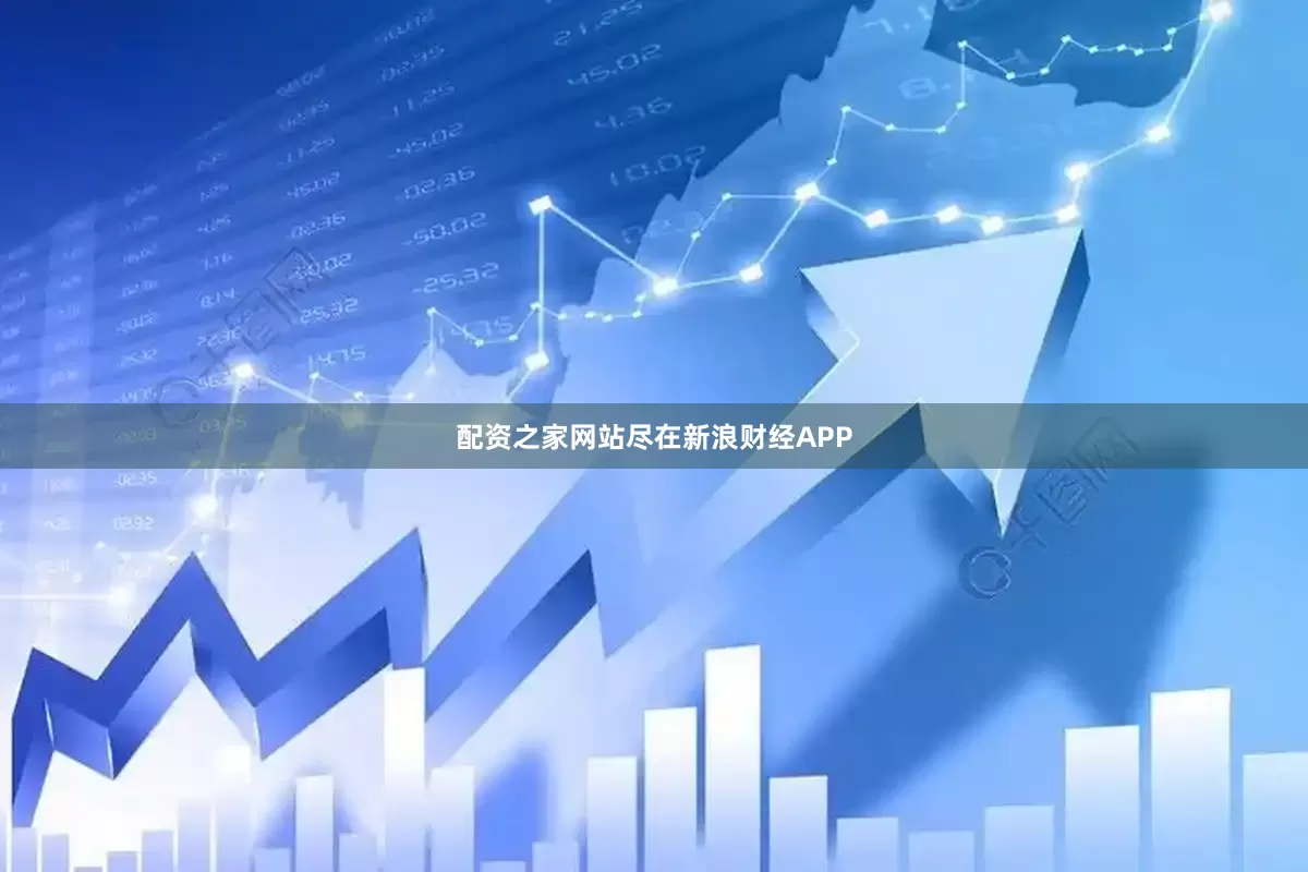 配资之家网站尽在新浪财经APP