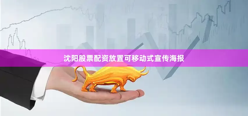 沈阳股票配资放置可移动式宣传海报