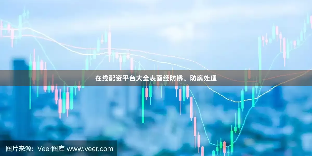 在线配资平台大全表面经防锈、防腐处理