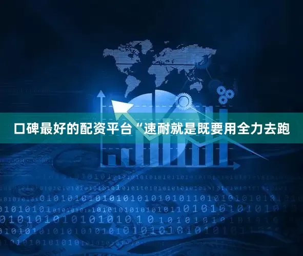 口碑最好的配资平台“速耐就是既要用全力去跑