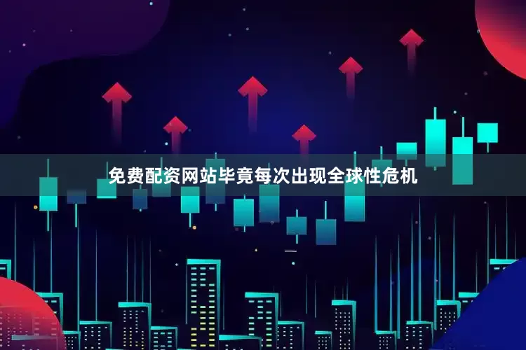 免费配资网站毕竟每次出现全球性危机