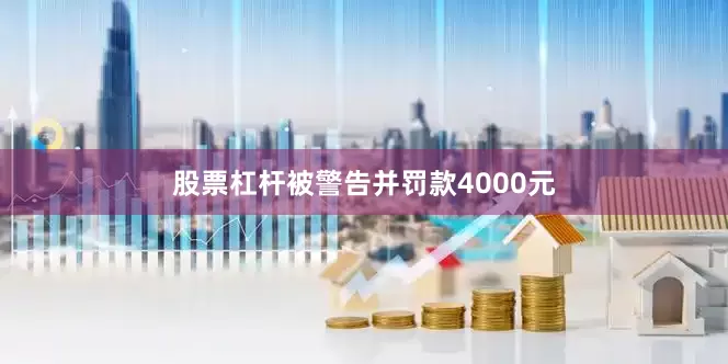 股票杠杆被警告并罚款4000元