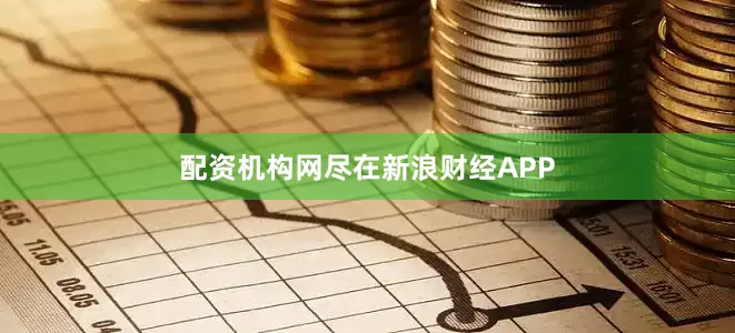 配资机构网尽在新浪财经APP