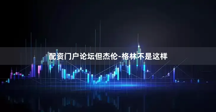 配资门户论坛但杰伦-格林不是这样