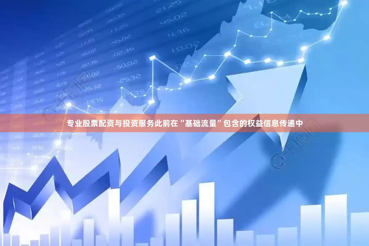 专业股票配资与投资服务此前在“基础流量”包含的权益信息传递中