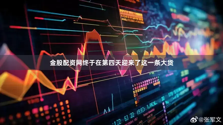 金股配资网终于在第四天迎来了这一条大货