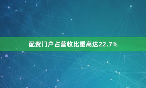 配资门户占营收比重高达22.7%