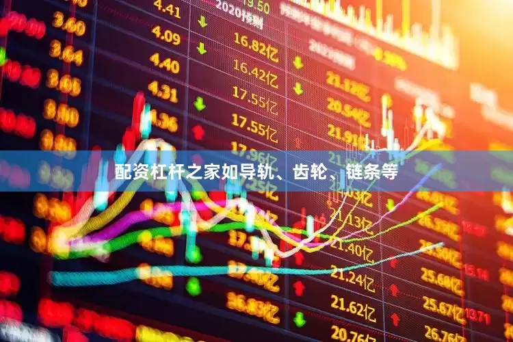 配资杠杆之家如导轨、齿轮、链条等